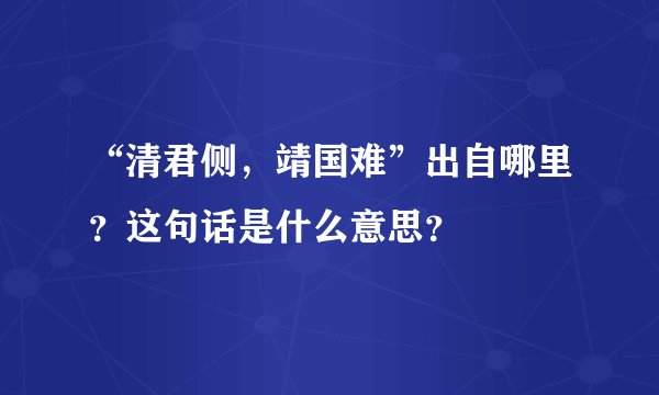 “清君侧，靖国难”出自哪里？这句话是什么意思？