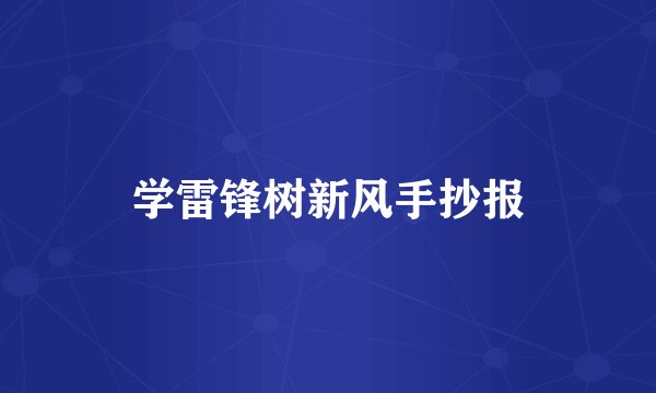 学雷锋树新风手抄报