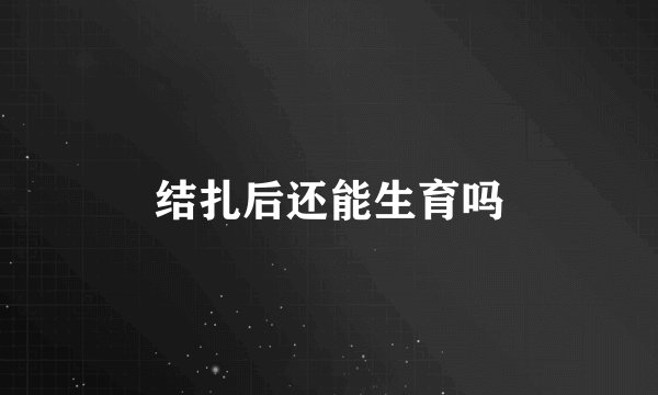 结扎后还能生育吗
