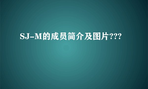 SJ-M的成员简介及图片???