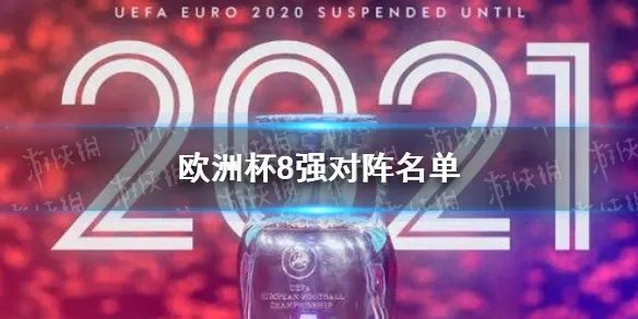 欧洲杯8强赛程一览 2021欧洲杯8强对阵表