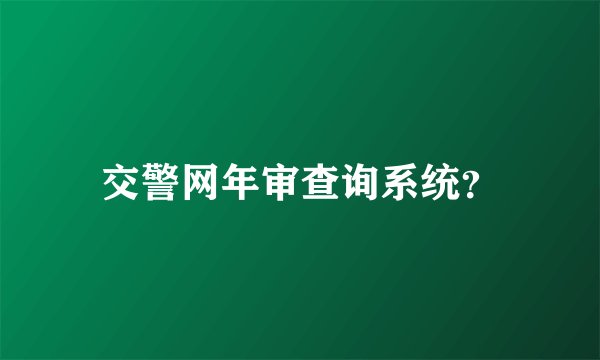 交警网年审查询系统？
