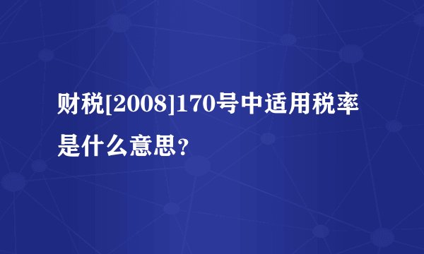财税[2008]170号中适用税率是什么意思？