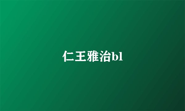 仁王雅治bl