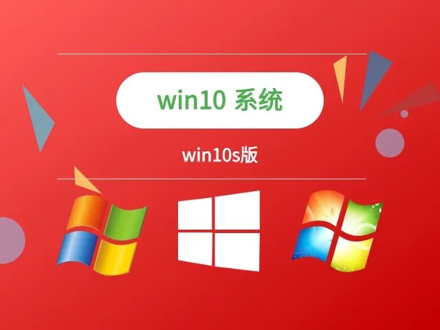 win10s版