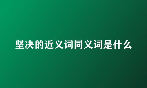 坚决的近义词同义词是什么