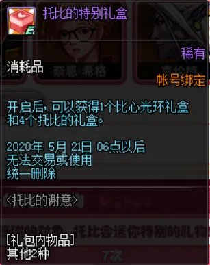 《DNF》托比的谢意奖励介绍