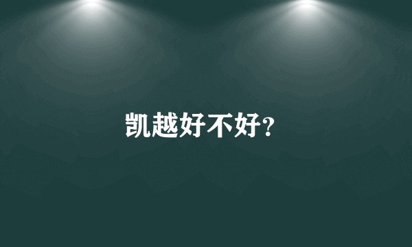 凯越好不好?