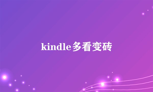 kindle多看变砖