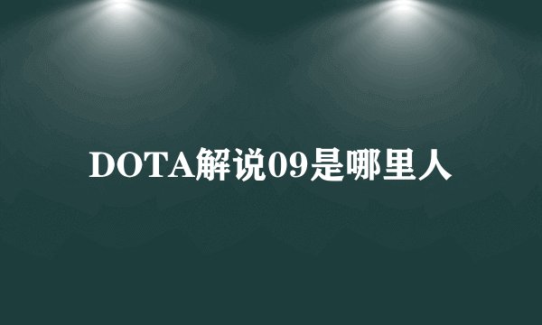 DOTA解说09是哪里人
