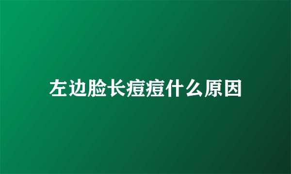 左边脸长痘痘什么原因