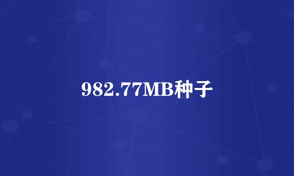 982.77MB种子