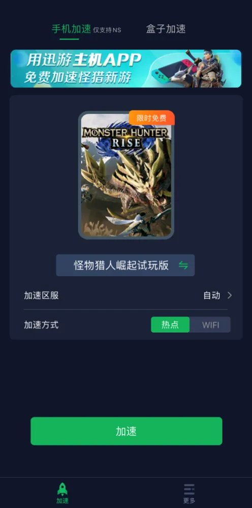 迅游免费支持《怪物猎人:崛起》Switch加速,下载联机超畅快