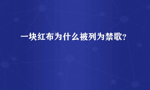 一块红布为什么被列为禁歌？