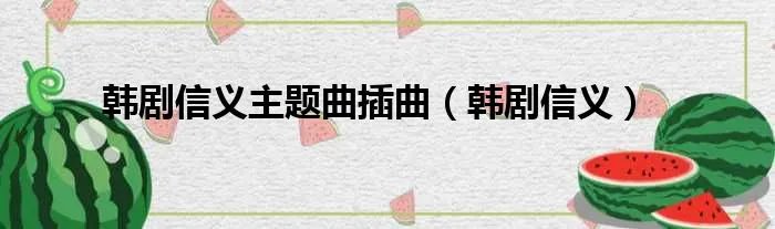 韩剧信义主题曲插曲（韩剧信义）