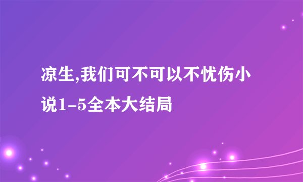 凉生,我们可不可以不忧伤小说1-5全本大结局