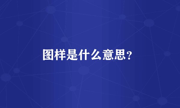 图样是什么意思？