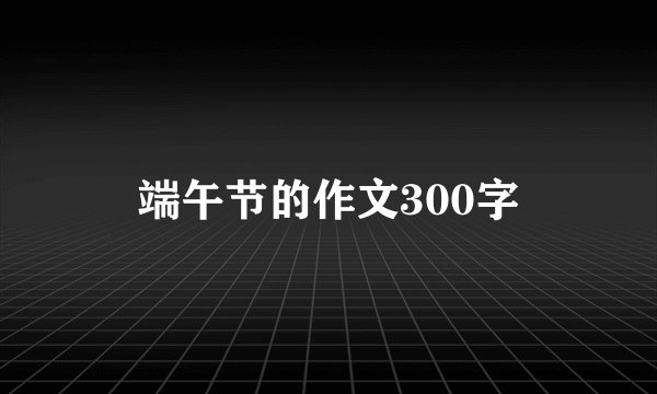 端午节的作文300字