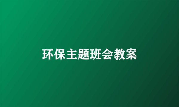 环保主题班会教案