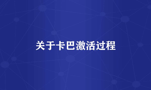 关于卡巴激活过程