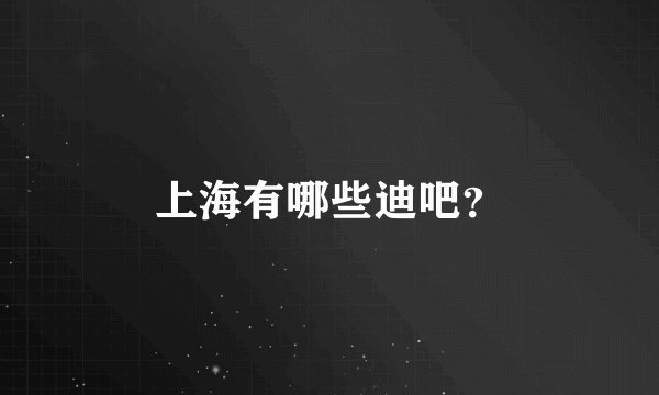 上海有哪些迪吧？