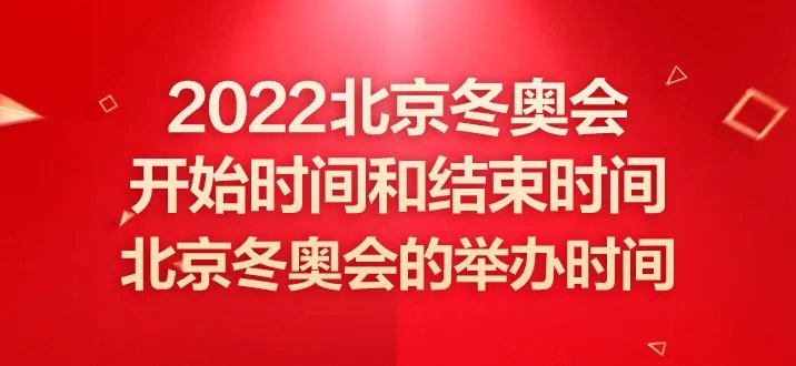 冬奥会开始时间和结束时间 北京冬奥会的举办时间是