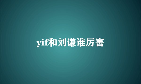 yif和刘谦谁厉害