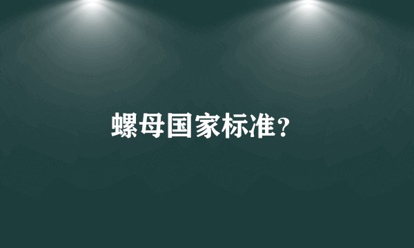 螺母国家标准？