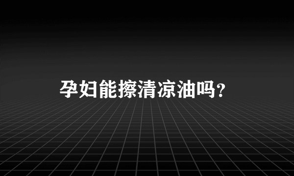 孕妇能擦清凉油吗？