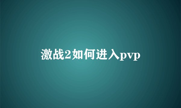 激战2如何进入pvp