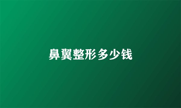 鼻翼整形多少钱