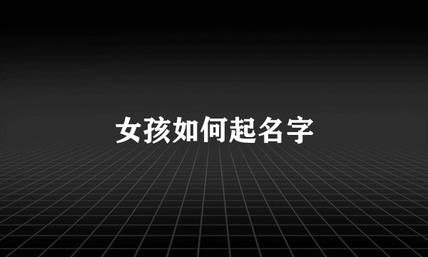 女孩如何起名字