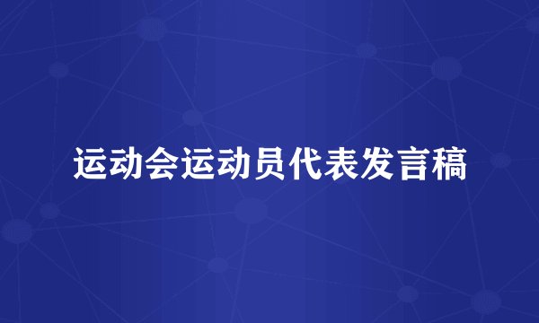 运动会运动员代表发言稿