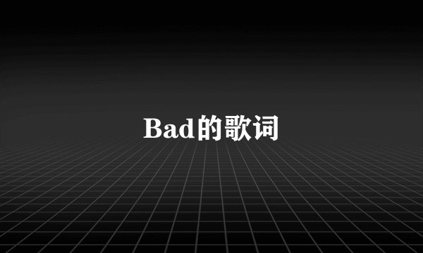 Bad的歌词