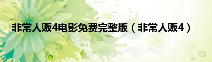 非常人贩4电影免费完整版（非常人贩4）