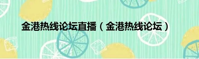 金港热线论坛直播（金港热线论坛）