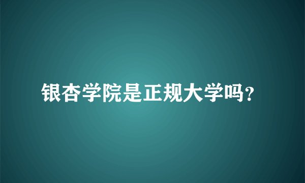 银杏学院是正规大学吗？