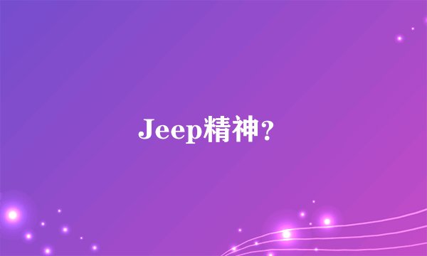 Jeep精神？