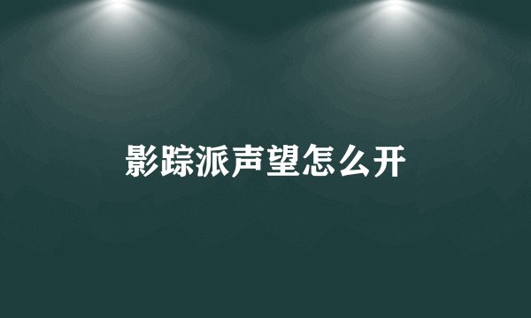 影踪派声望怎么开