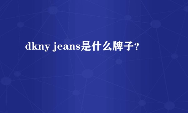 dkny jeans是什么牌子？