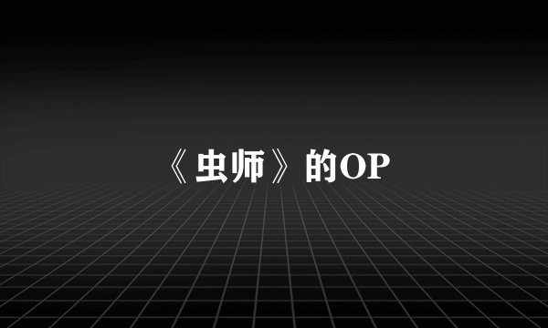 《虫师》的OP