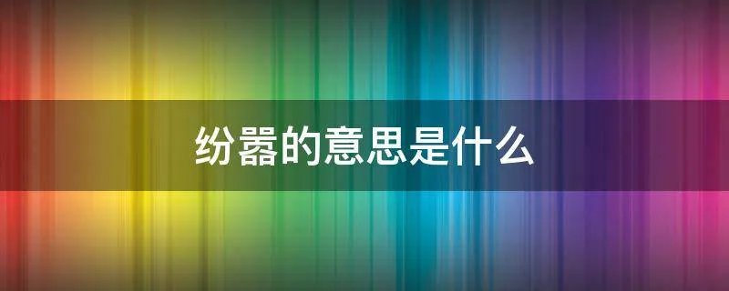 纷嚣的意思是什么