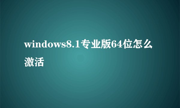 windows8.1专业版64位怎么激活