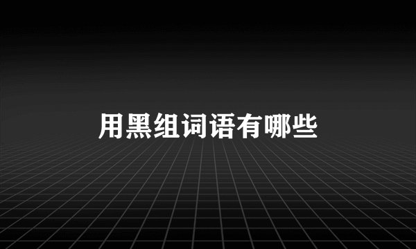 用黑组词语有哪些