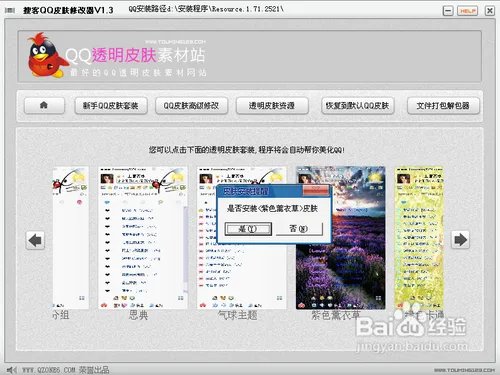 怎么使用搜客qq皮肤修改器