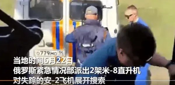 俄罗斯失踪的是哪架飞机?在哪里失踪的?