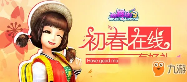 《劲舞团3》初春在线活动怎么玩 初春在线活动攻略