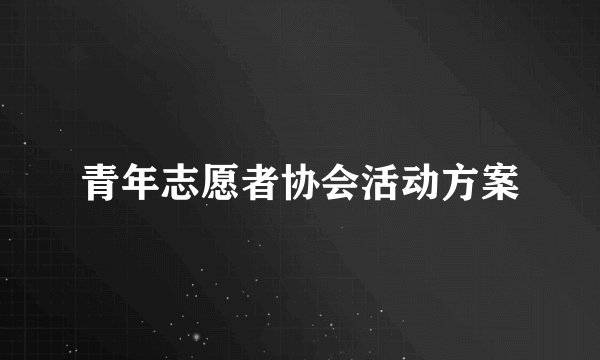 青年志愿者协会活动方案