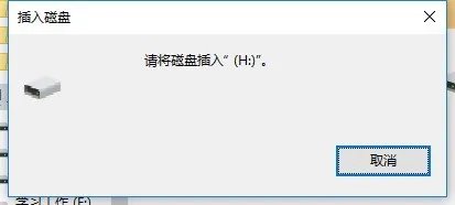 请将磁盘插入驱动器H。是怎么了？