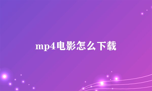 mp4电影怎么下载